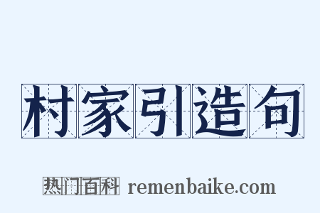 村家引造句是什么意思的图片